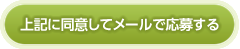 上記に同意してメールで応募する